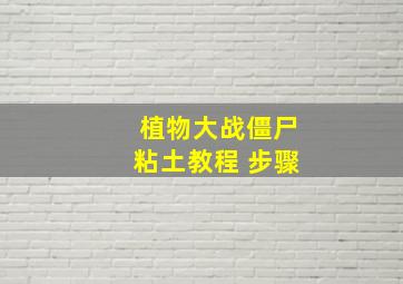 植物大战僵尸粘土教程 步骤