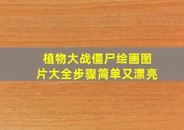 植物大战僵尸绘画图片大全步骤简单又漂亮