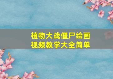 植物大战僵尸绘画视频教学大全简单