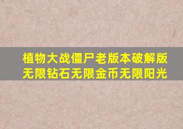 植物大战僵尸老版本破解版无限钻石无限金币无限阳光