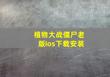 植物大战僵尸老版ios下载安装