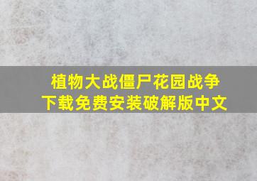 植物大战僵尸花园战争下载免费安装破解版中文