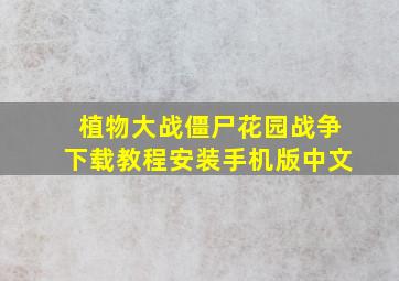 植物大战僵尸花园战争下载教程安装手机版中文