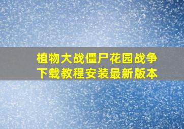 植物大战僵尸花园战争下载教程安装最新版本