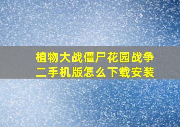 植物大战僵尸花园战争二手机版怎么下载安装