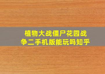 植物大战僵尸花园战争二手机版能玩吗知乎