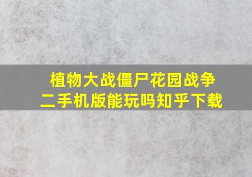 植物大战僵尸花园战争二手机版能玩吗知乎下载