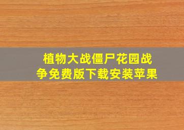 植物大战僵尸花园战争免费版下载安装苹果