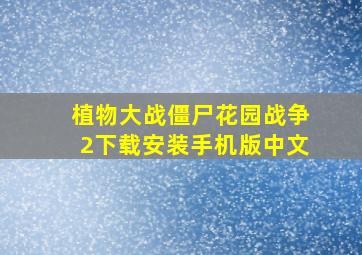 植物大战僵尸花园战争2下载安装手机版中文