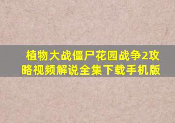 植物大战僵尸花园战争2攻略视频解说全集下载手机版