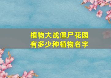 植物大战僵尸花园有多少种植物名字