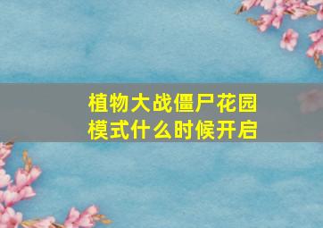 植物大战僵尸花园模式什么时候开启