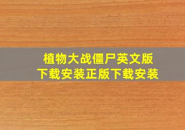 植物大战僵尸英文版下载安装正版下载安装