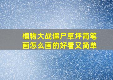 植物大战僵尸草坪简笔画怎么画的好看又简单