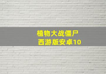 植物大战僵尸西游版安卓10