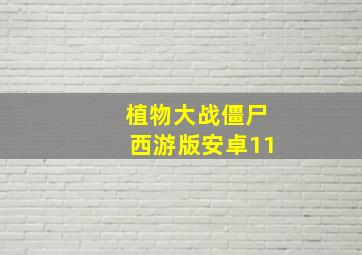 植物大战僵尸西游版安卓11