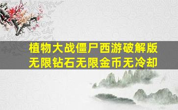 植物大战僵尸西游破解版无限钻石无限金币无冷却