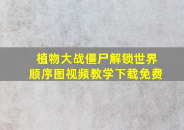 植物大战僵尸解锁世界顺序图视频教学下载免费