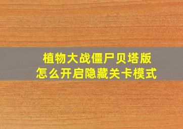 植物大战僵尸贝塔版怎么开启隐藏关卡模式