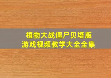 植物大战僵尸贝塔版游戏视频教学大全全集