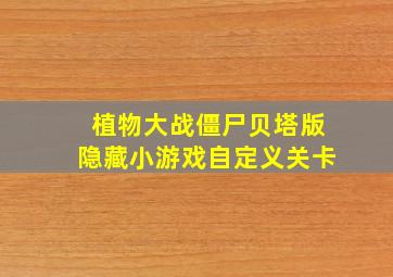 植物大战僵尸贝塔版隐藏小游戏自定义关卡