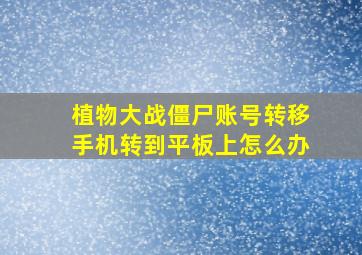 植物大战僵尸账号转移手机转到平板上怎么办