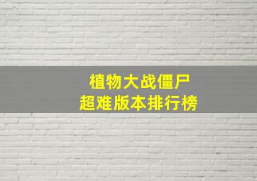 植物大战僵尸超难版本排行榜