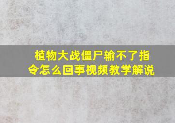 植物大战僵尸输不了指令怎么回事视频教学解说