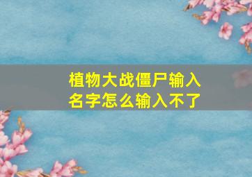 植物大战僵尸输入名字怎么输入不了