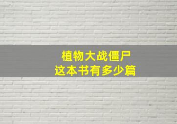 植物大战僵尸这本书有多少篇