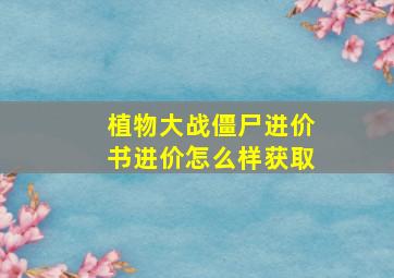 植物大战僵尸进价书进价怎么样获取