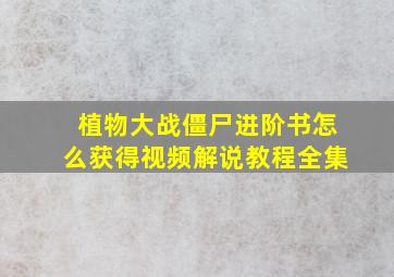 植物大战僵尸进阶书怎么获得视频解说教程全集