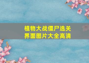 植物大战僵尸选关界面图片大全高清