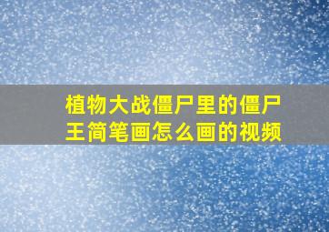 植物大战僵尸里的僵尸王简笔画怎么画的视频