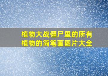 植物大战僵尸里的所有植物的简笔画图片大全