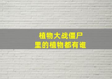 植物大战僵尸里的植物都有谁