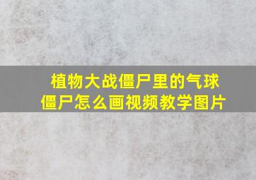 植物大战僵尸里的气球僵尸怎么画视频教学图片