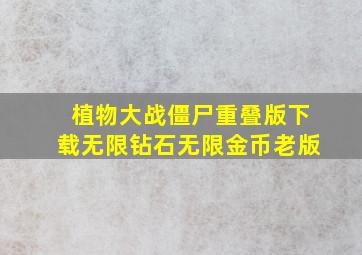 植物大战僵尸重叠版下载无限钻石无限金币老版