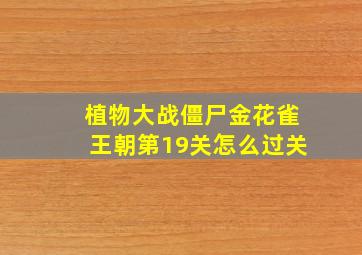 植物大战僵尸金花雀王朝第19关怎么过关