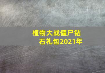 植物大战僵尸钻石礼包2021年