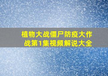 植物大战僵尸防疫大作战第1集视频解说大全