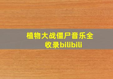 植物大战僵尸音乐全收录bilibili