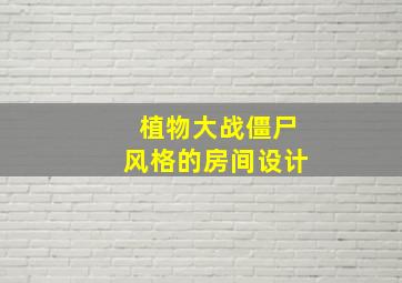 植物大战僵尸风格的房间设计