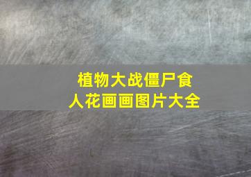 植物大战僵尸食人花画画图片大全