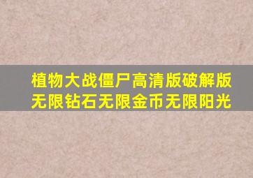 植物大战僵尸高清版破解版无限钻石无限金币无限阳光