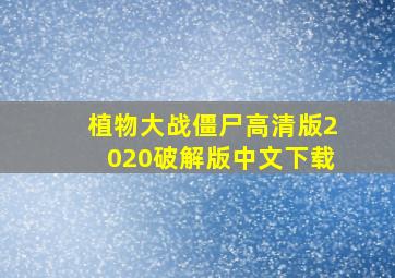 植物大战僵尸高清版2020破解版中文下载