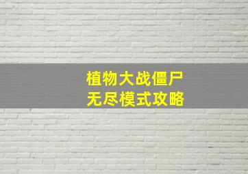 植物大战僵尸 无尽模式攻略