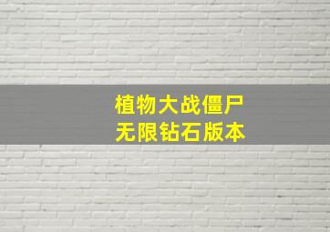 植物大战僵尸 无限钻石版本