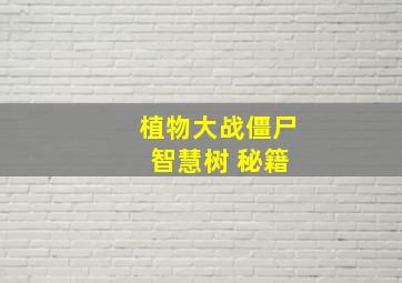 植物大战僵尸 智慧树 秘籍