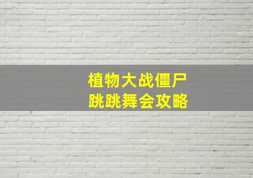 植物大战僵尸 跳跳舞会攻略